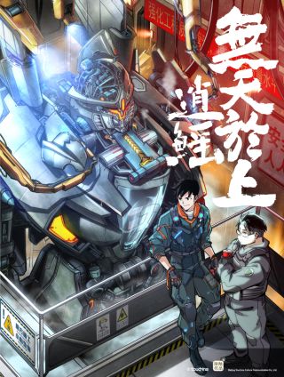 无天于上逍鳐篇