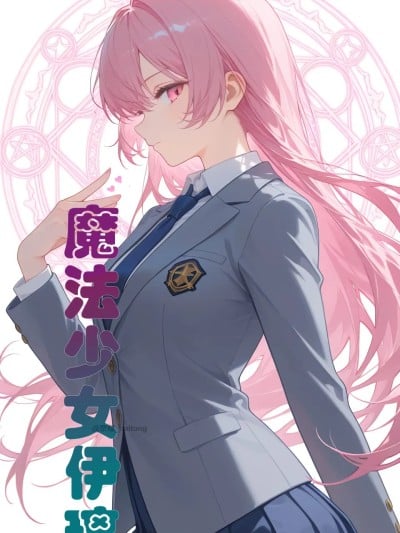 【颜千九】魔法少女伊璃重制版