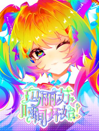 玛丽苏时间开始！