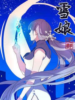 雪娘
