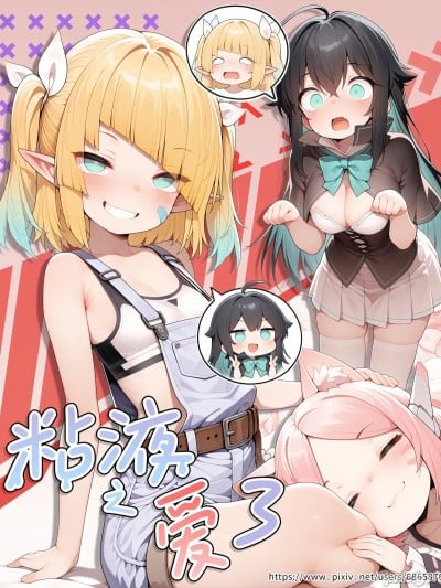 粘液之爱3 [AI Generated$]