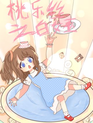 桃乐丝之白女巫(奇幻之旅)