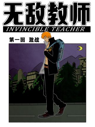 无敌教师