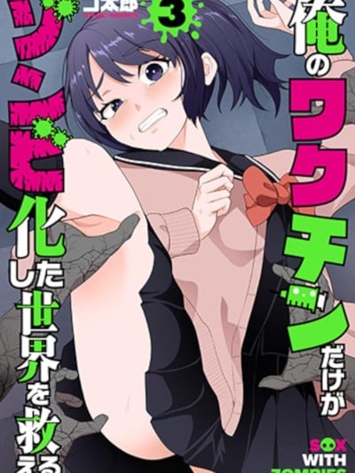 只有我的疫苗能拯救丧尸化的世界[ゴ太郎]俺のワクチンだけがゾンビ化した世界を救える