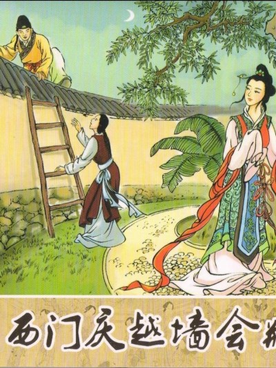 金瓶梅 第二回 西门庆越墙会瓶儿 (八字金)[中国古善文化出版社]