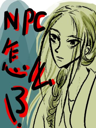 NPC怎么了！