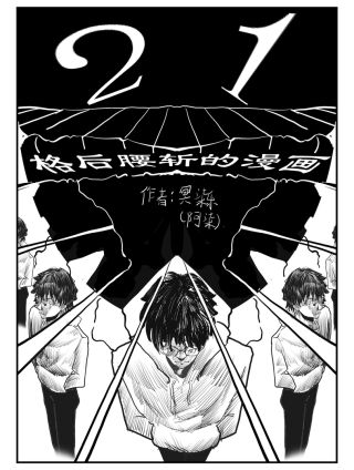 21格后腰斩的 漫画