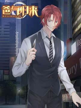 爸气归来 爸气归来