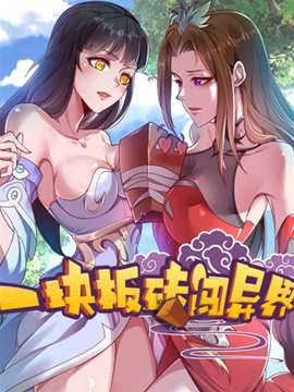 一块板砖闯异界