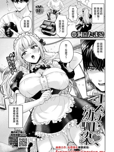 [洞窟たまご] コスプレ幼驯染 (COMIC BAVEL 2026年2月号) [中国翻訳] [DL版]