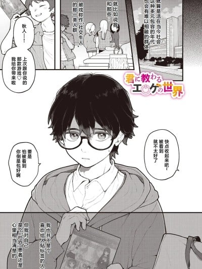 [长瀬彻] 君に教わるエロゲの世界 (COMIC ルクセリア vol.01) [中国翻訳] [DL版]