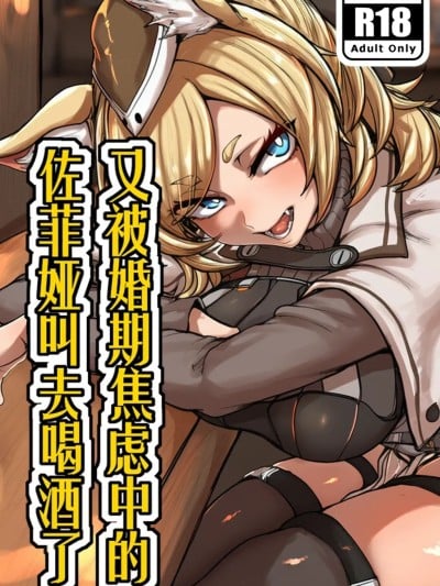 [RebornMe] 又被婚期焦虑中的佐菲娅叫去喝酒了(Arknights) [AI Generated]