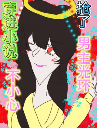 穿进小说后一不小心抢了男主光环