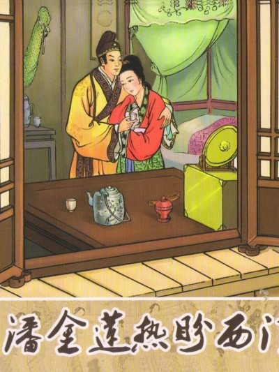 金瓶梅 第一回 潘金莲热盘西门庆 (八字金)[中国古善文化出版社]