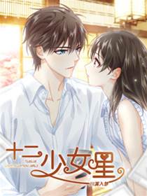 十二少女星·川溪入梦