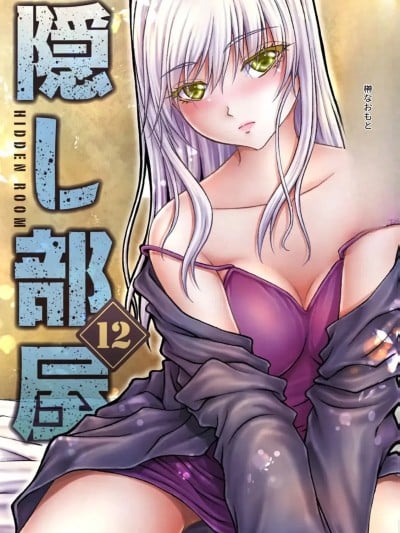[さかきなおもと] 隠し部屋 12-13巻[AI翻訳]
