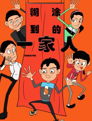 煳涂到的一家人