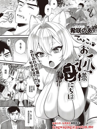 [希咲のあ] お狐様コンにちは (コミック エグゼ 65) [中国翻訳] [DL版]