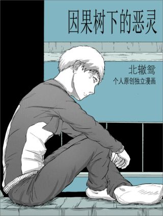 因果树下的恶灵