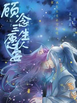 顾念三生愿人安