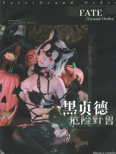 在下萝莉控 魔王 黑贞野兽