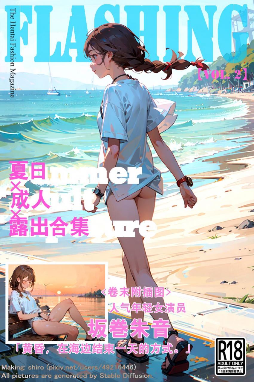 【AI绘画】夏日成人露出合集