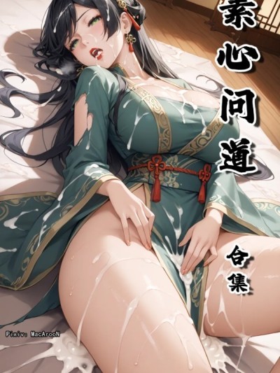 [MacArooN] 素心问道 1-15话 合集 [AI生成][无修正][古风原创系列]