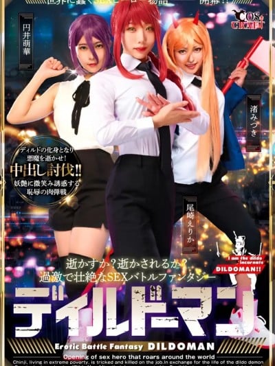 假屌人 Dirudoman [CSCT-013] ディルドーマン