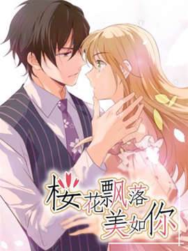 樱花飘落美如你