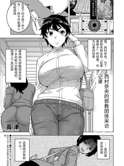 [高津] 西村奈央のカルト教団取材记録 (コミックミルフ 2023年8月号 Vol.73) [中国翻訳] [DL版]