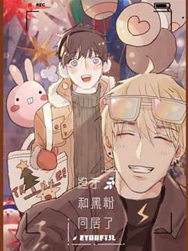 终于和黑粉同居了