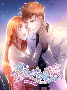 龙少的小白甜妻