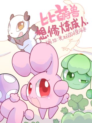比萌兽想修炼成人