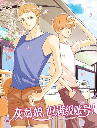 灰姑娘,但满级账号! 灰姑娘,但满级账号!