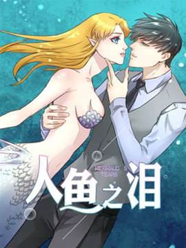 人鱼之泪