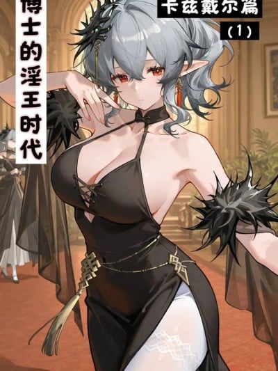 博士的淫王时代——卡斯戴尔篇（1） [AI生成]
