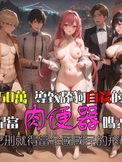 诈骗50万导致舔狗自杀的女人配当肉便器吗? ~不想死刑就得当全国国民的飞机杯2~