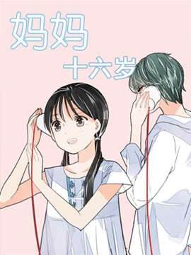 妈妈十六岁