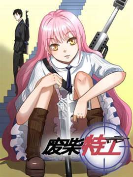 废柴特工 废柴特工