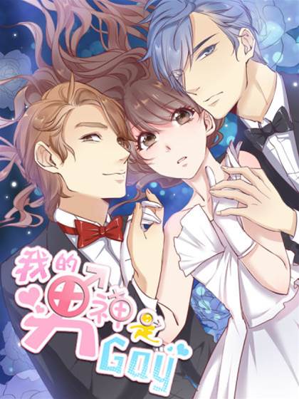 我的男神是Gay？