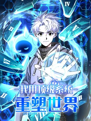 我用顶级系统重塑世界
