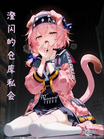 [雨纟] 澄闪的仓库私会 (明日方舟) [Chinese] [AI Generated]