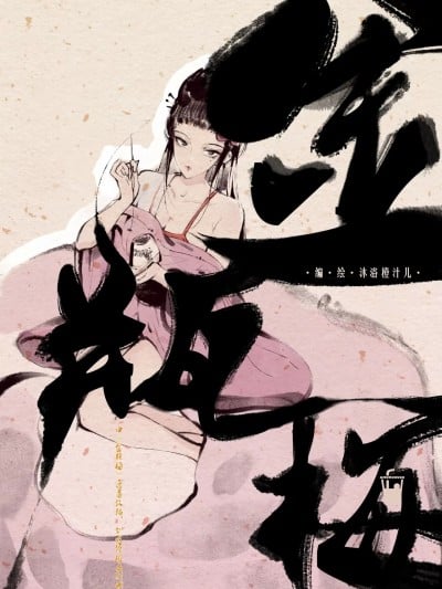 [Mumuy] 金瓶梅 [中国语] [进行中]