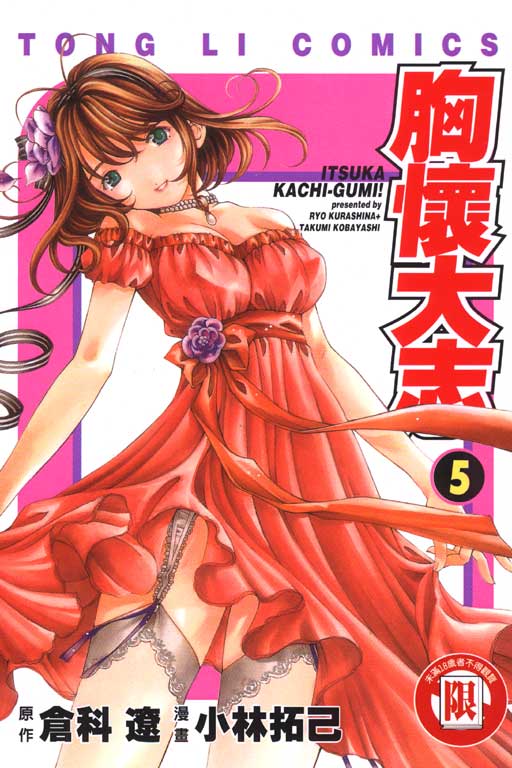 いつか胜ち组! 5(胸怀大志5)