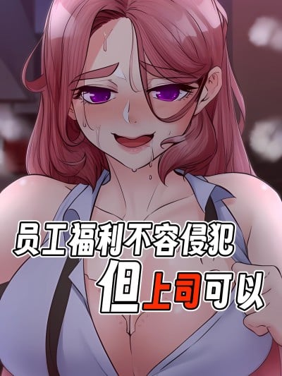 员工福利不容侵犯但上司可以