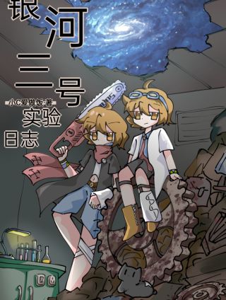 ［李非同人］银河三号实验日志