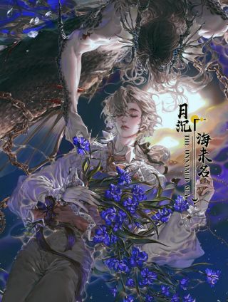 月沉海未名