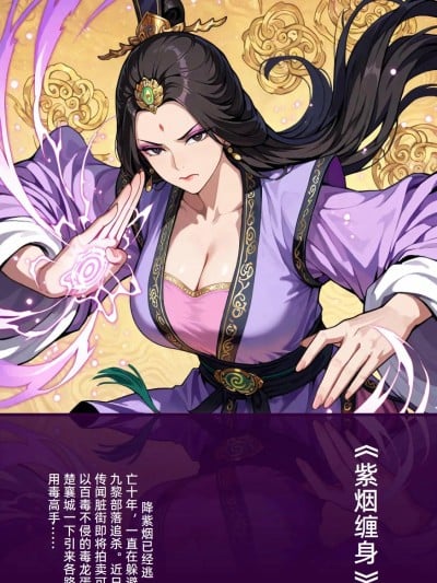 《紫烟缠身》/降紫烟/大侠立志传