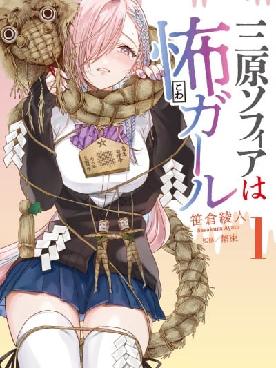 三原索菲亚才不可怕呢 [鹅妈妈汉化组] [笹仓绫人] 三原ソフィアは怖ガール