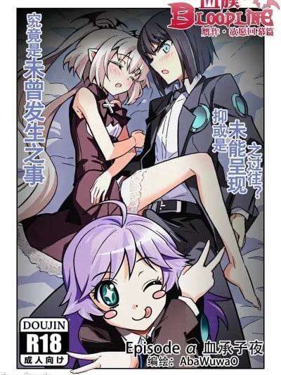 [AbaWuwaO] 欲愿回幕篇 Epsido α 血承子夜 [P1-4]